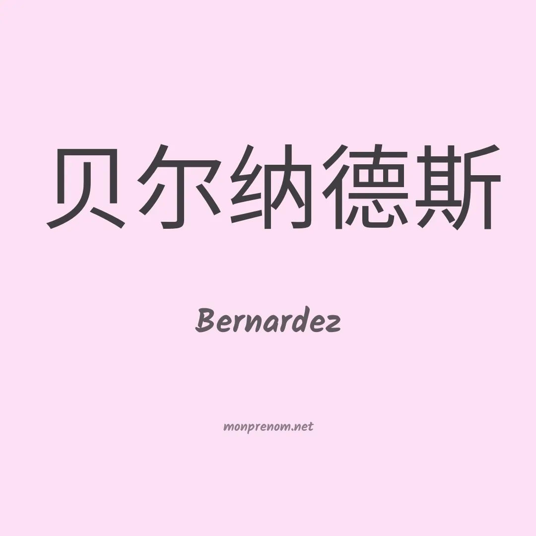Bernardez en chinois