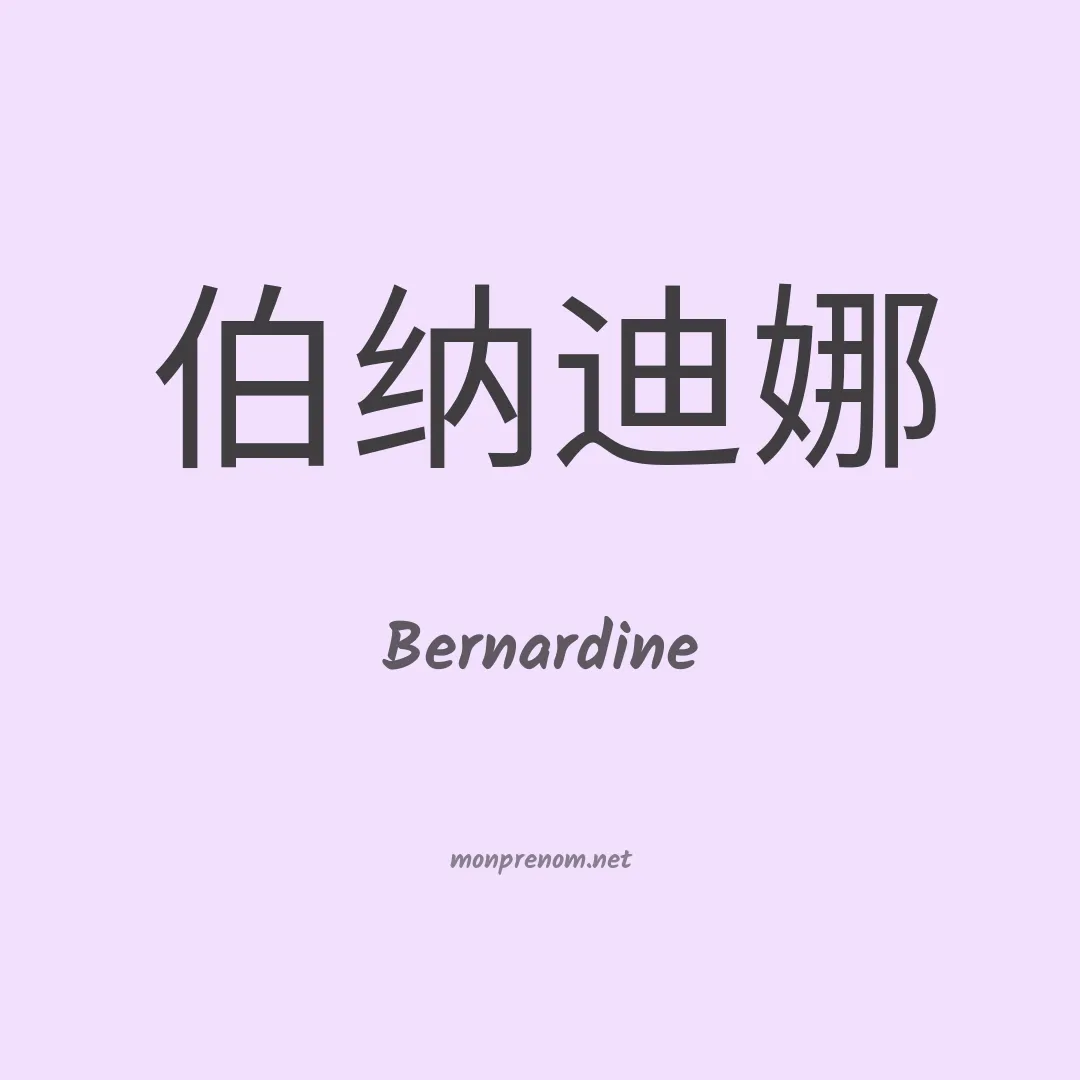 Bernardine en chinois