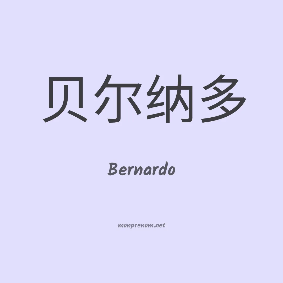 Bernardo en chinois