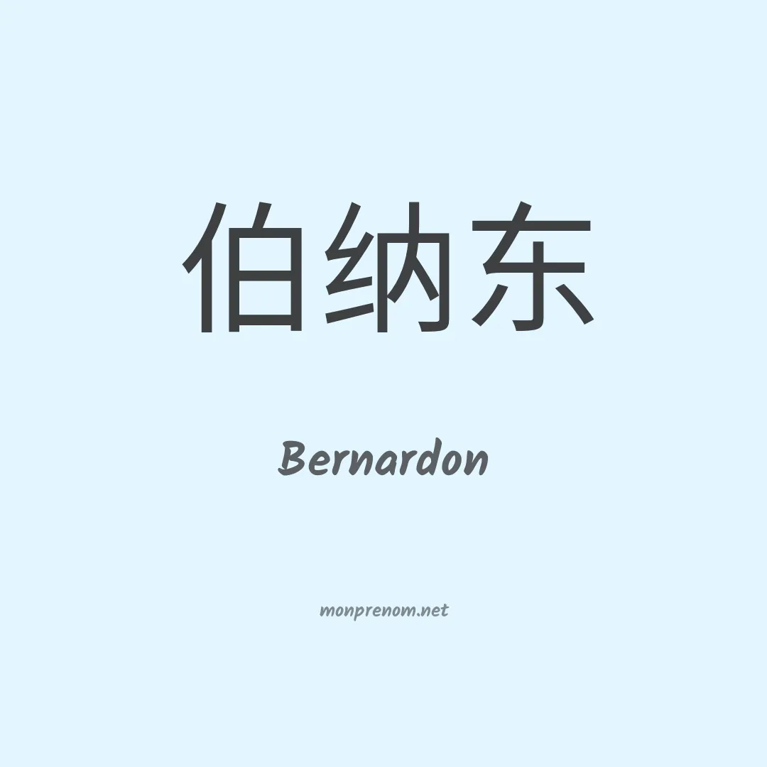 Bernardon en chinois