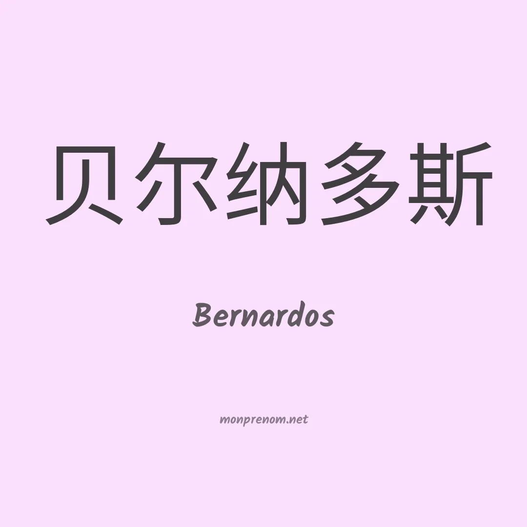 Bernardos en chinois