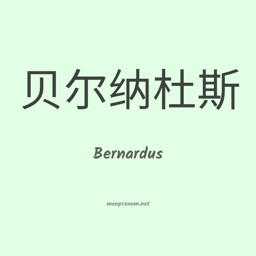 Bernardus en chinois