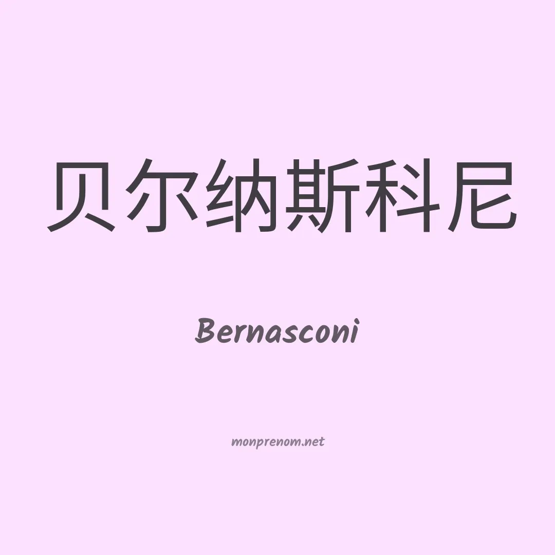 Bernasconi en chinois