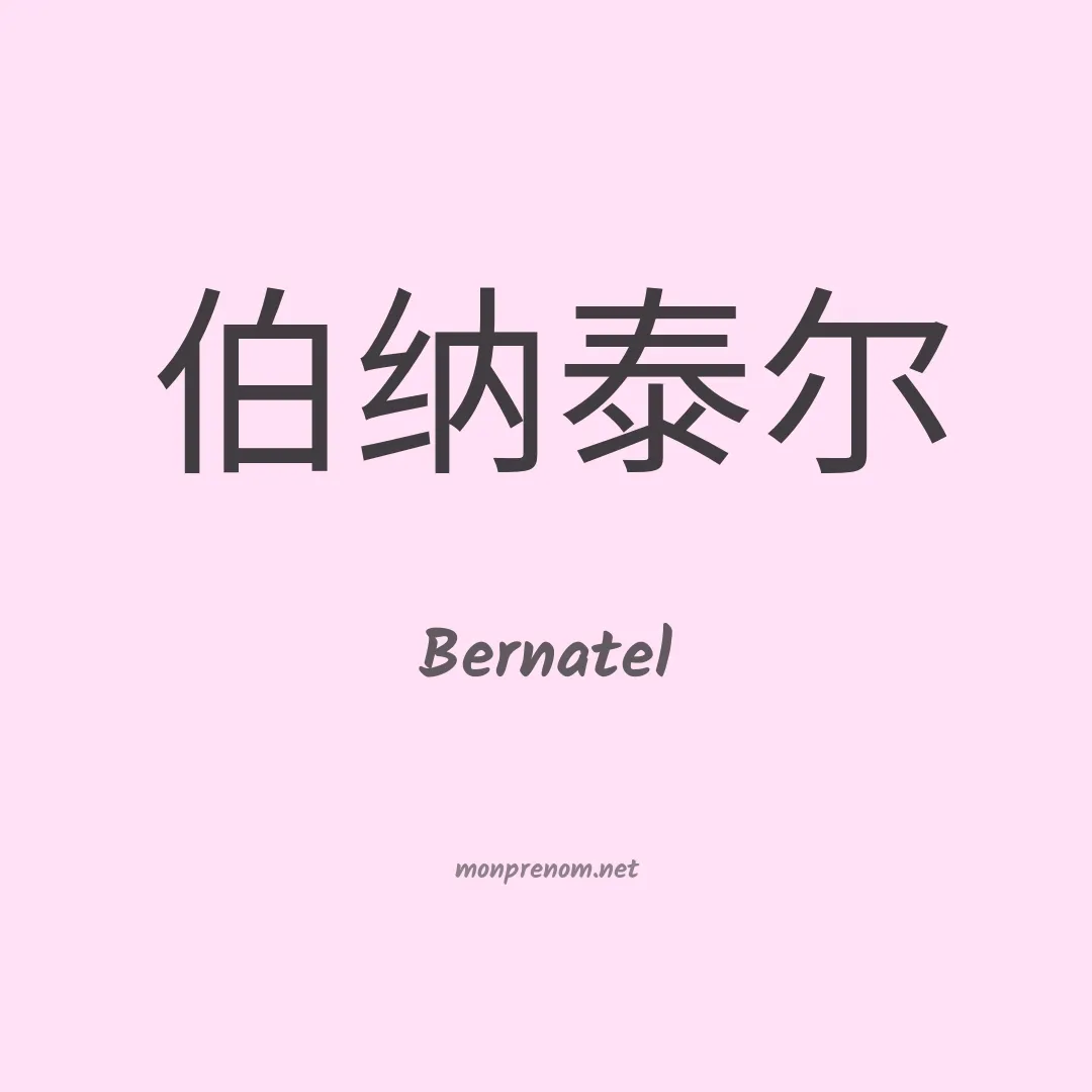 Bernatel en chinois