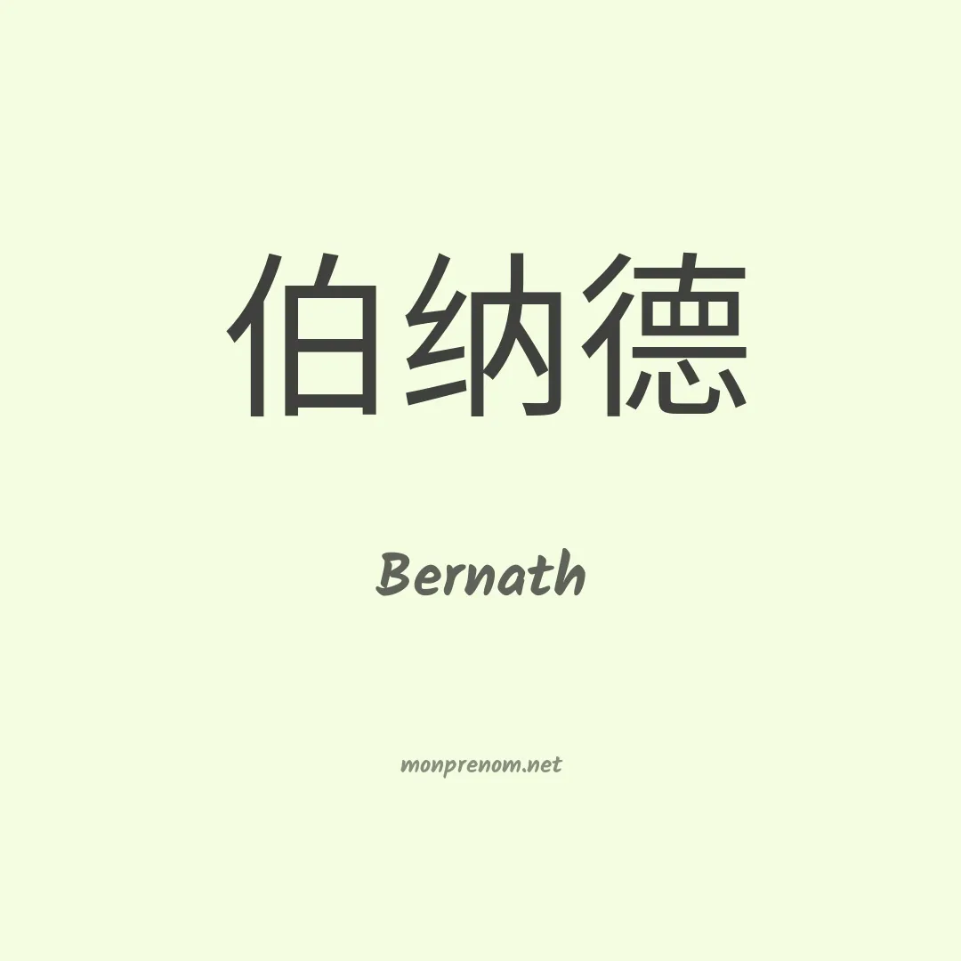 Bernath en chinois