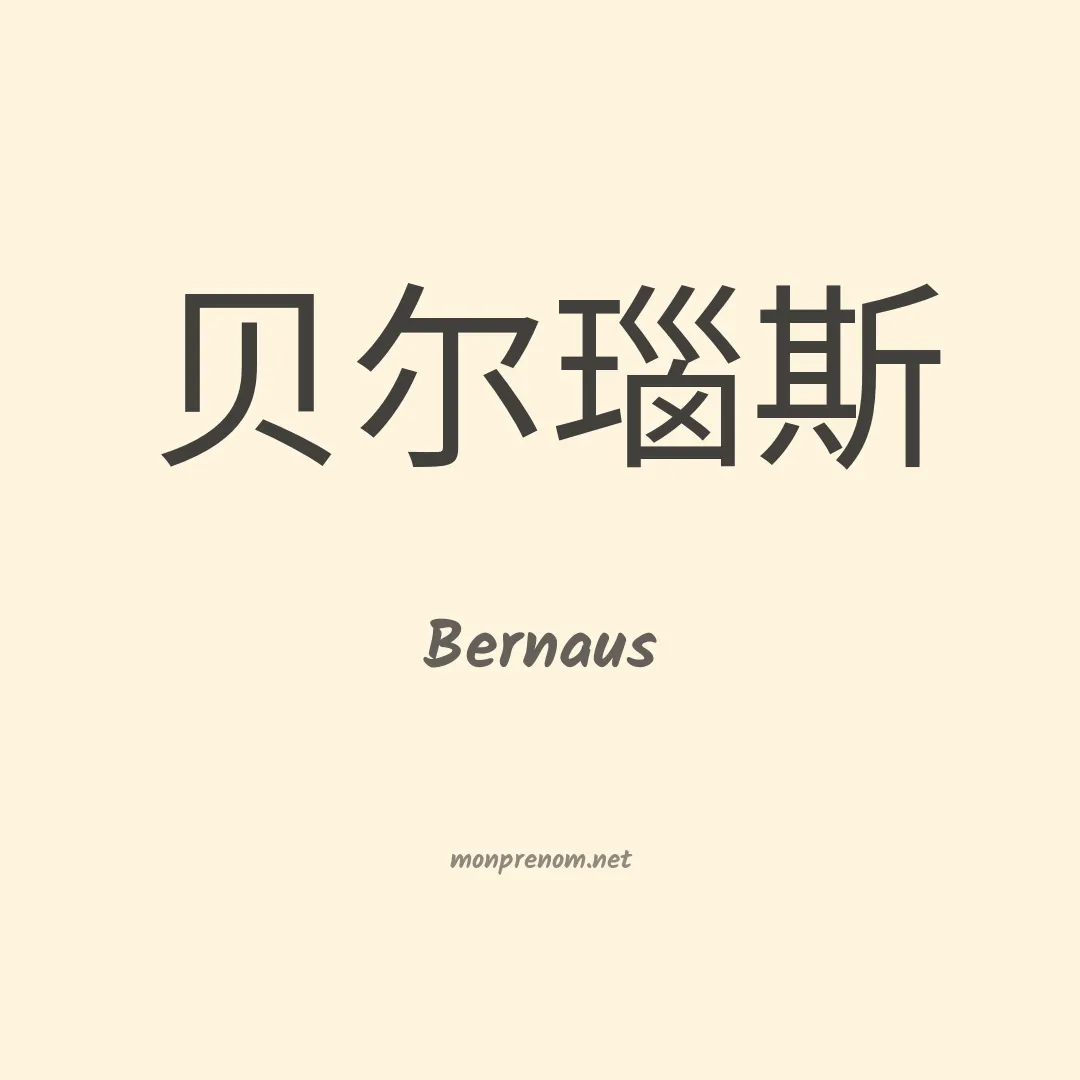 Bernaus en chinois