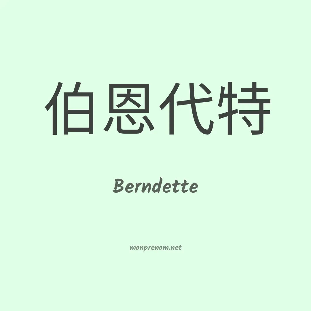 Berndette en chinois