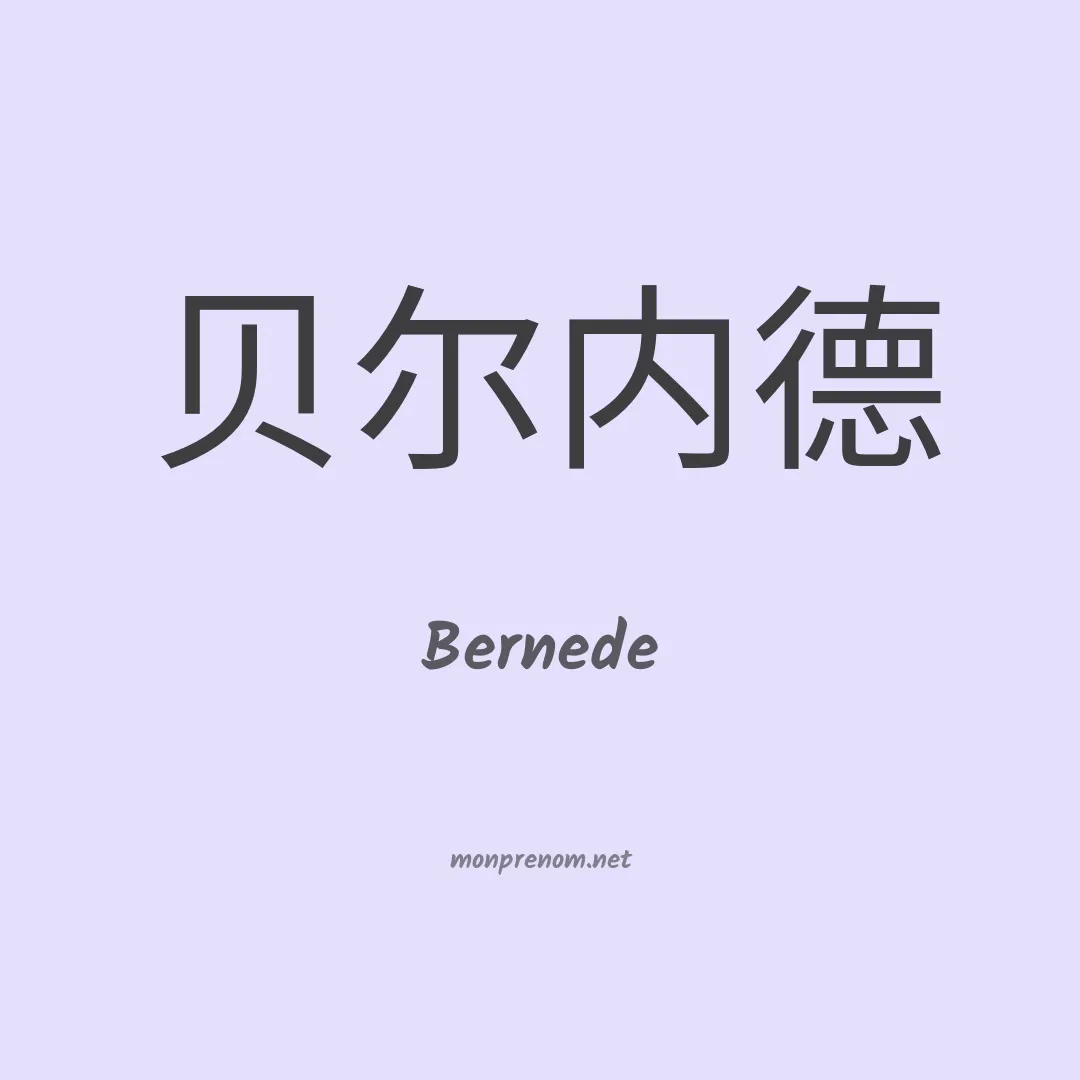 Bernede en chinois