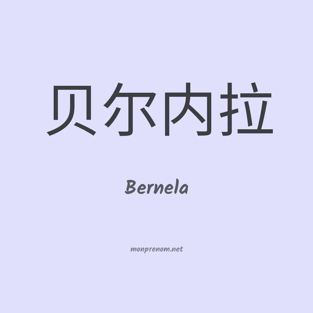 Bernela en chinois