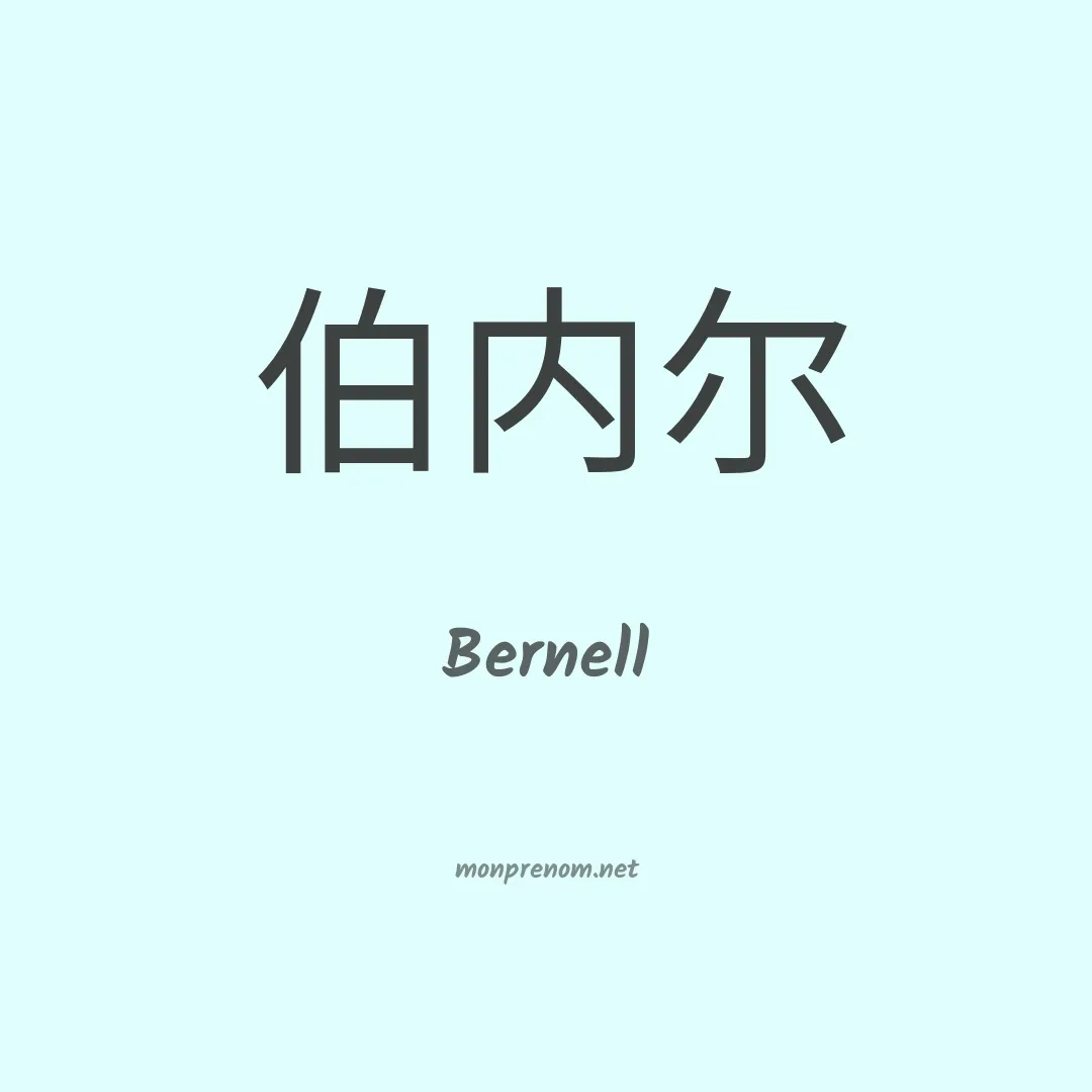 Bernell en chinois
