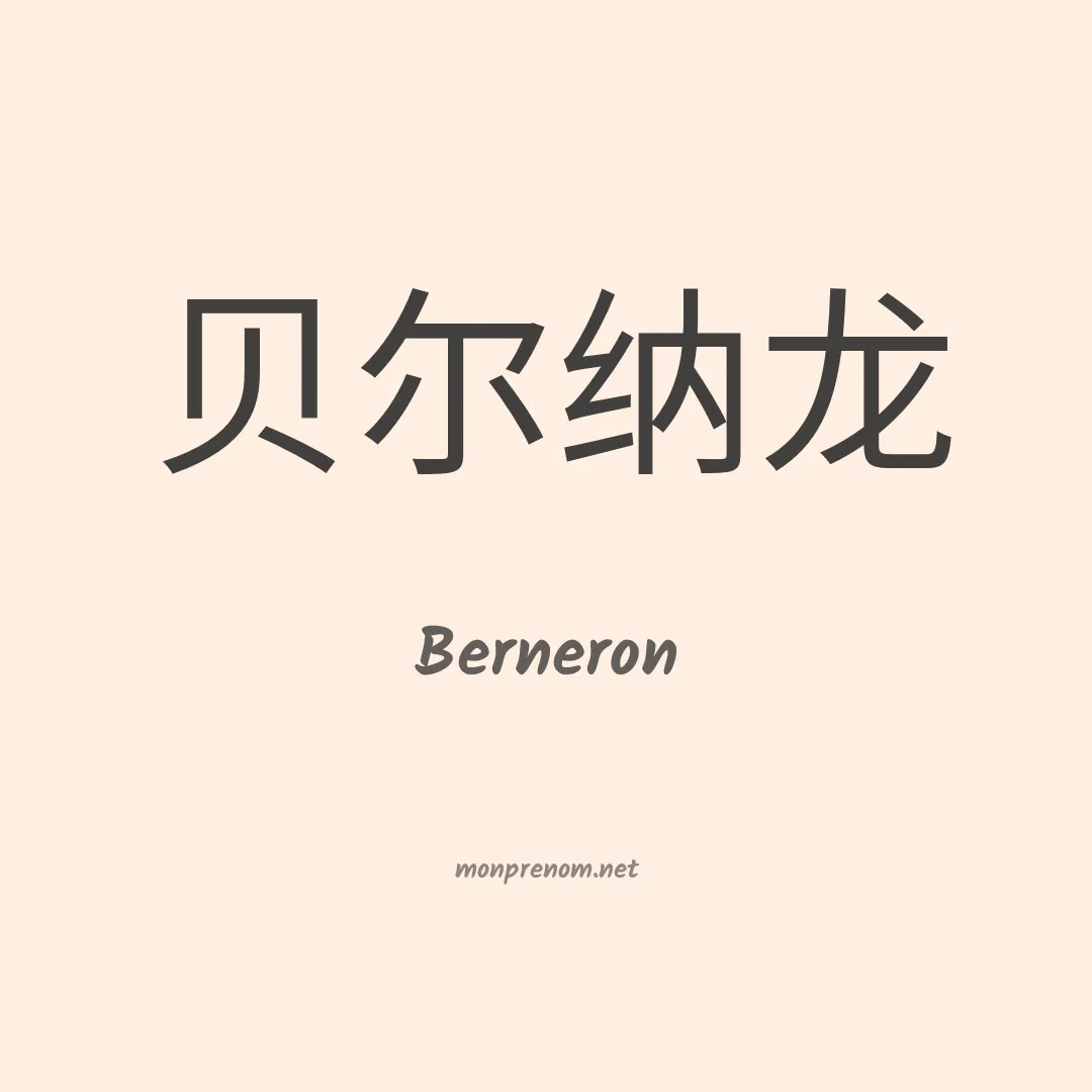 Berneron en chinois