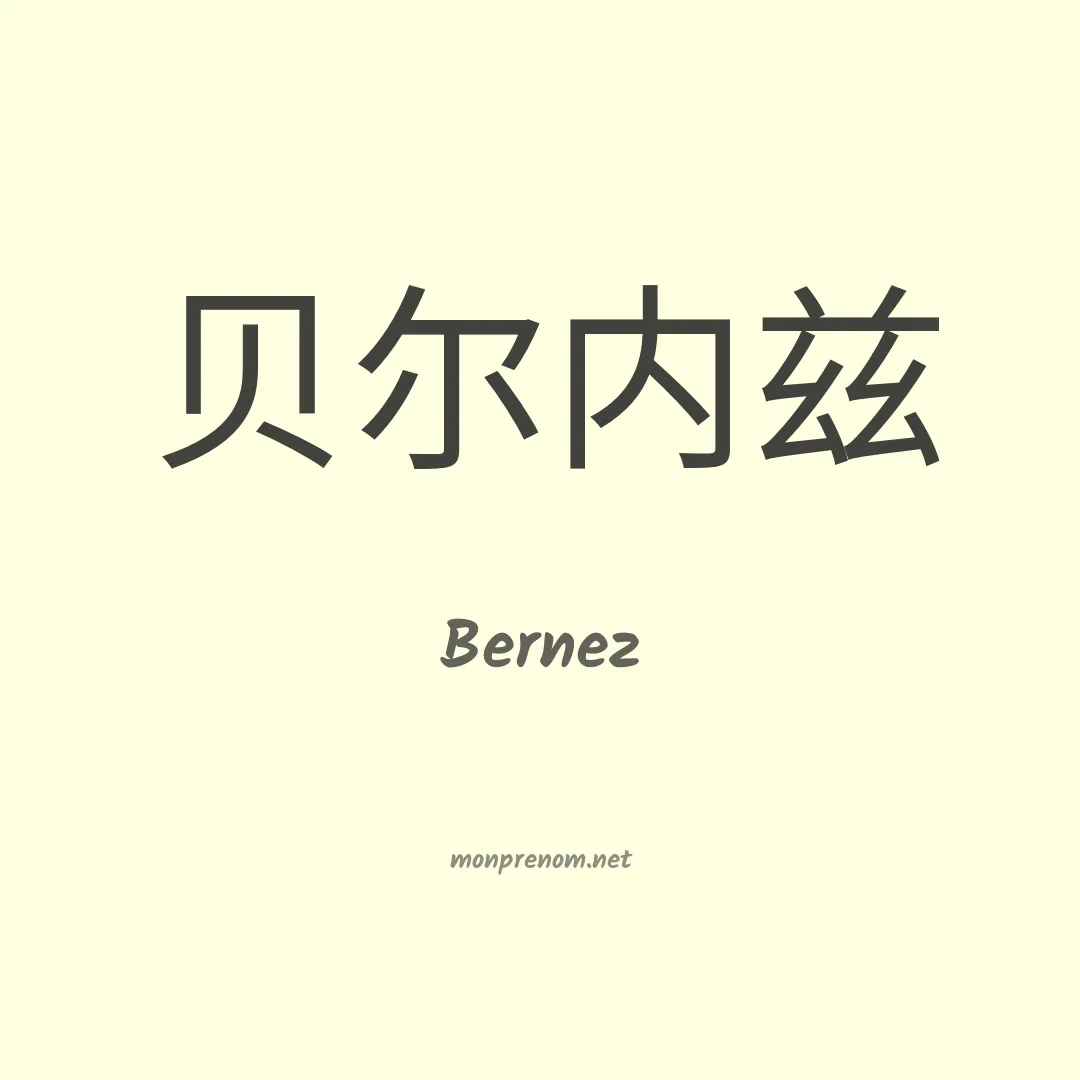 Bernez en chinois
