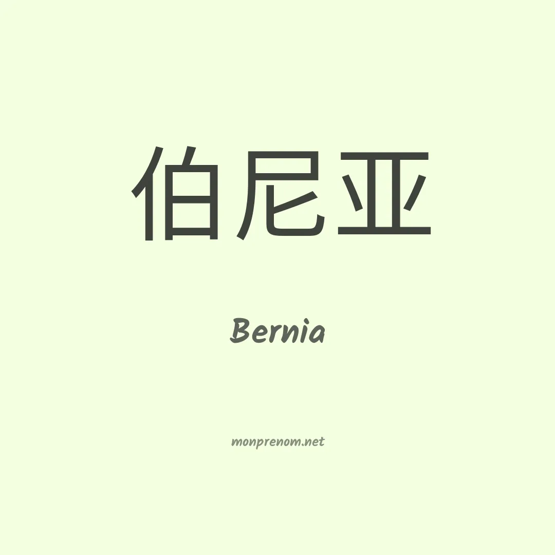 Bernia en chinois