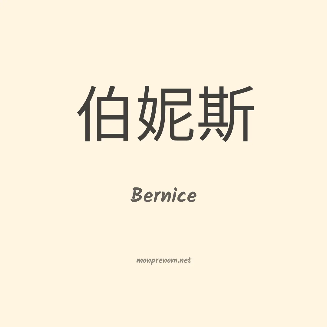 Bernice en chinois