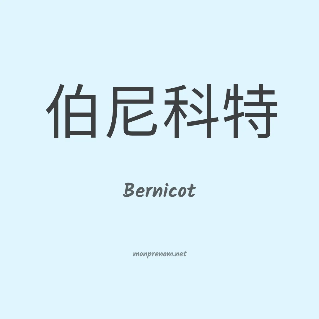 Bernicot en chinois