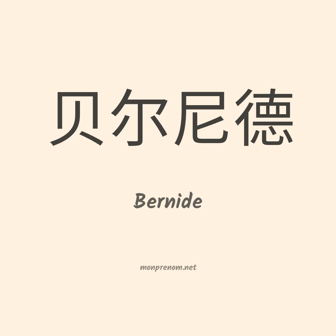 Bernide en chinois