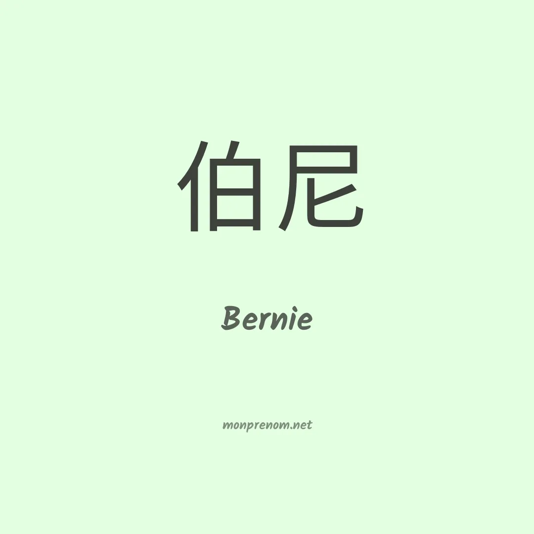 Bernie en chinois