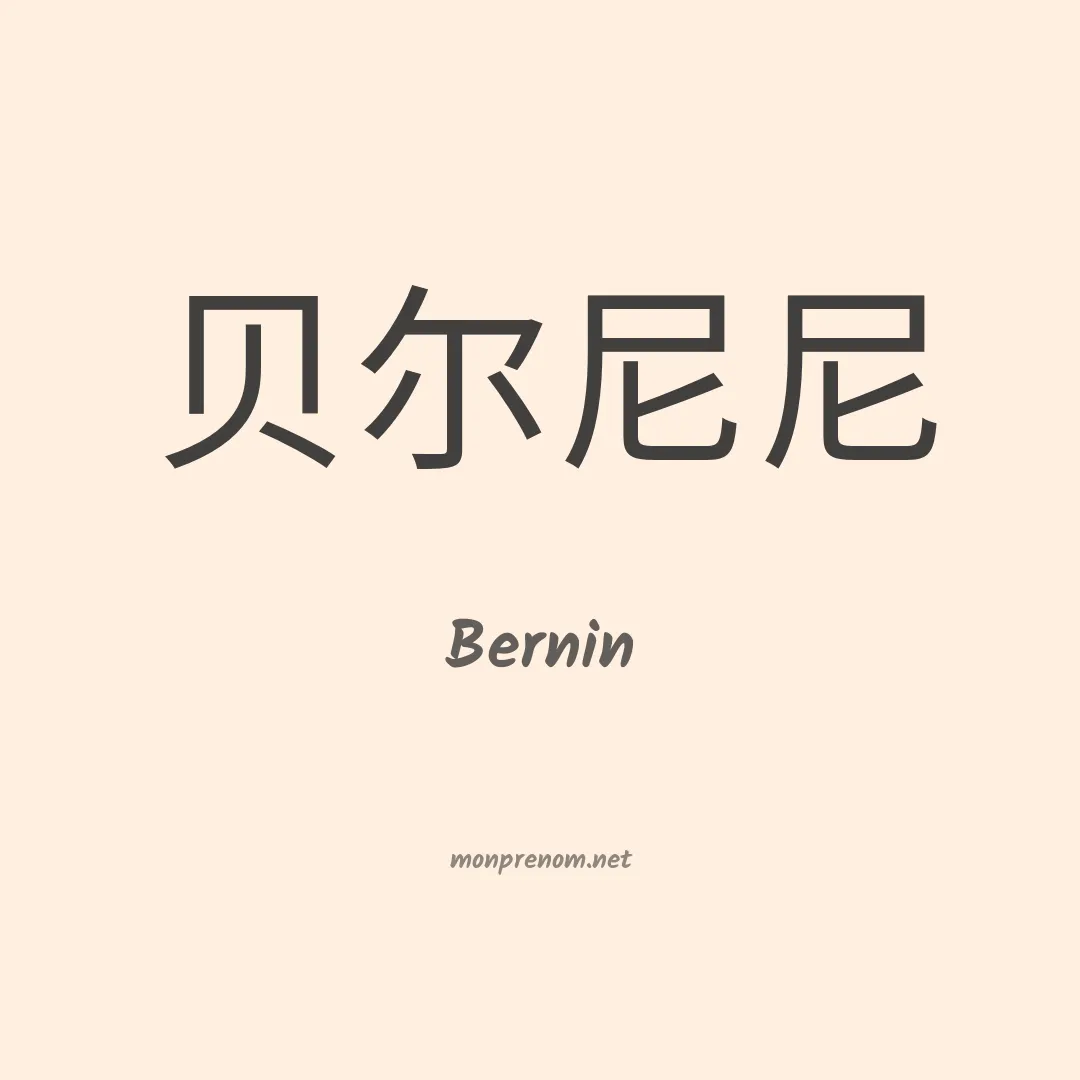 Bernin en chinois