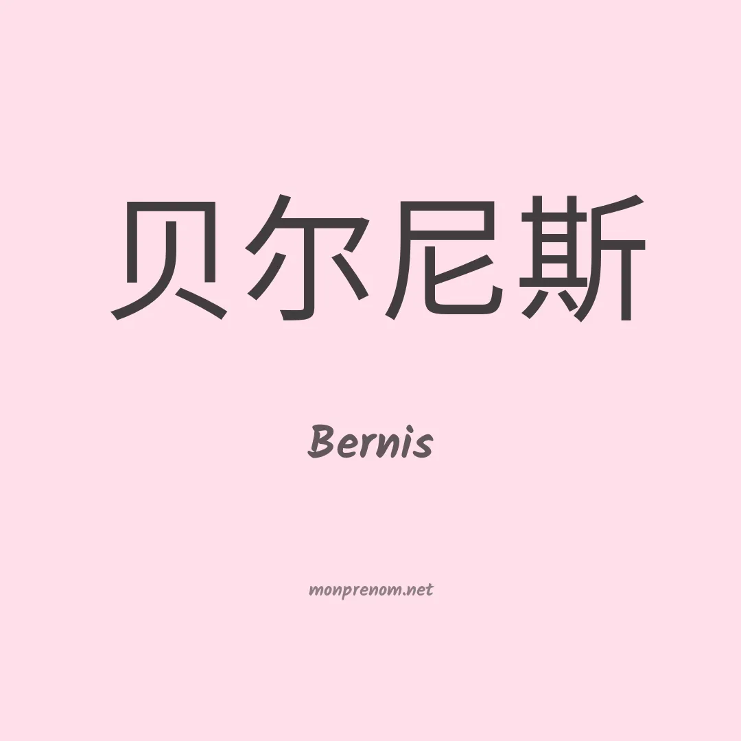 Bernis en chinois