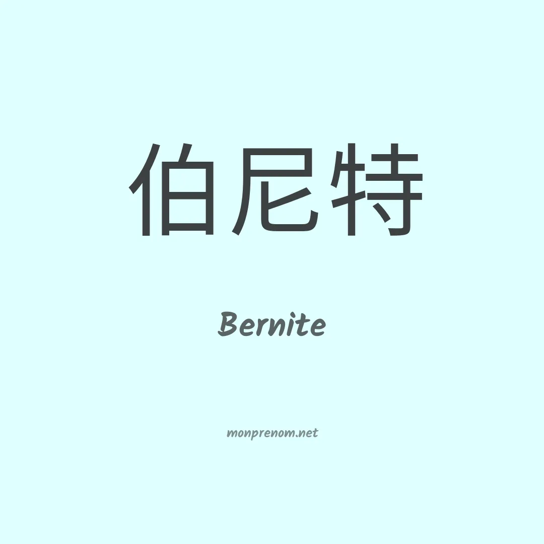 Bernite en chinois