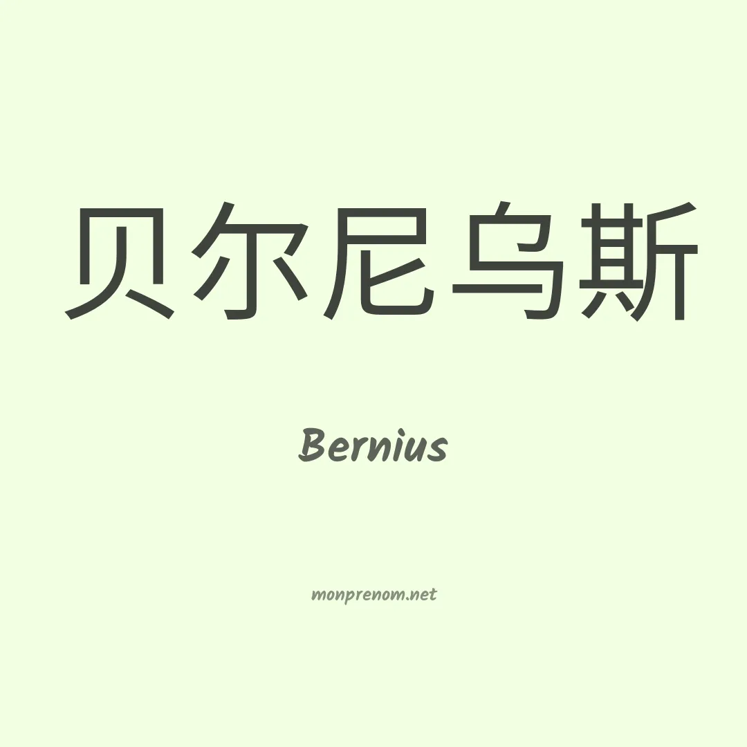 Bernius en chinois