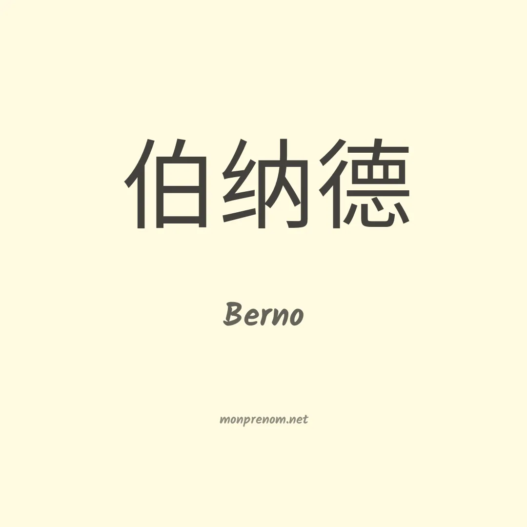 Berno en chinois