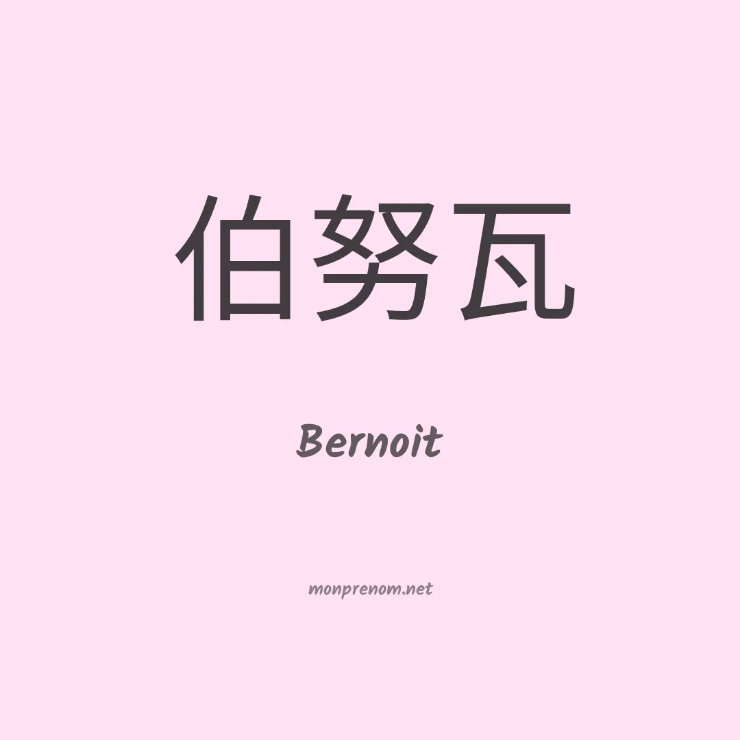 Bernoit en chinois