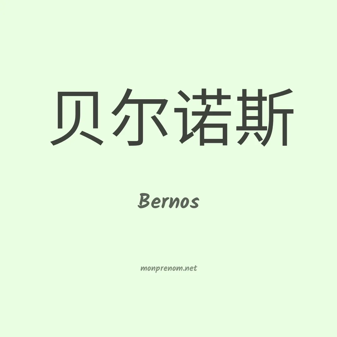 Bernos en chinois