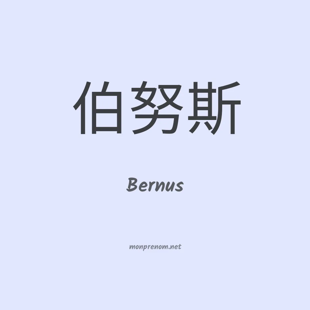 Bernus en chinois