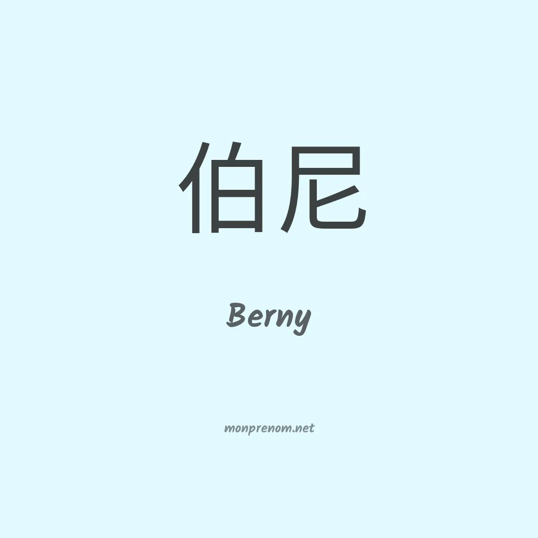 Berny en chinois