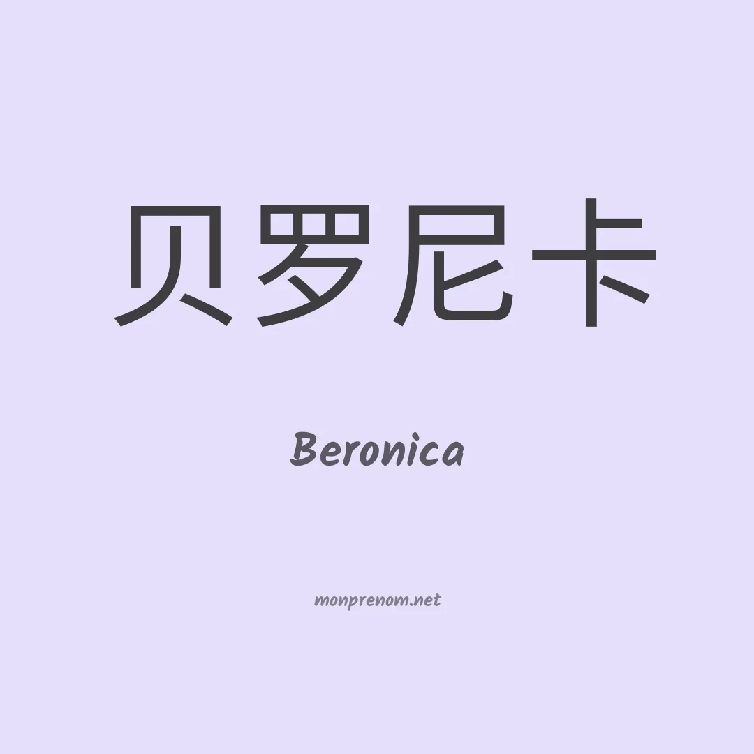 Beronica en chinois