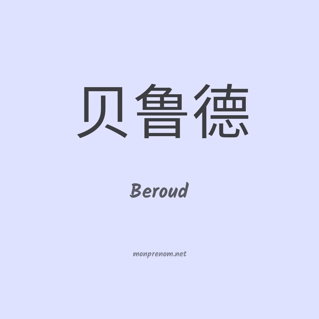 Beroud en chinois