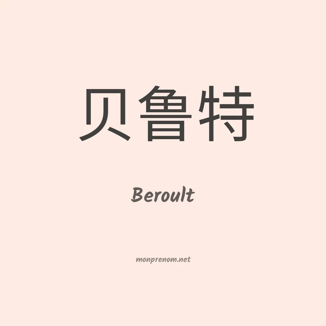 Beroult en chinois