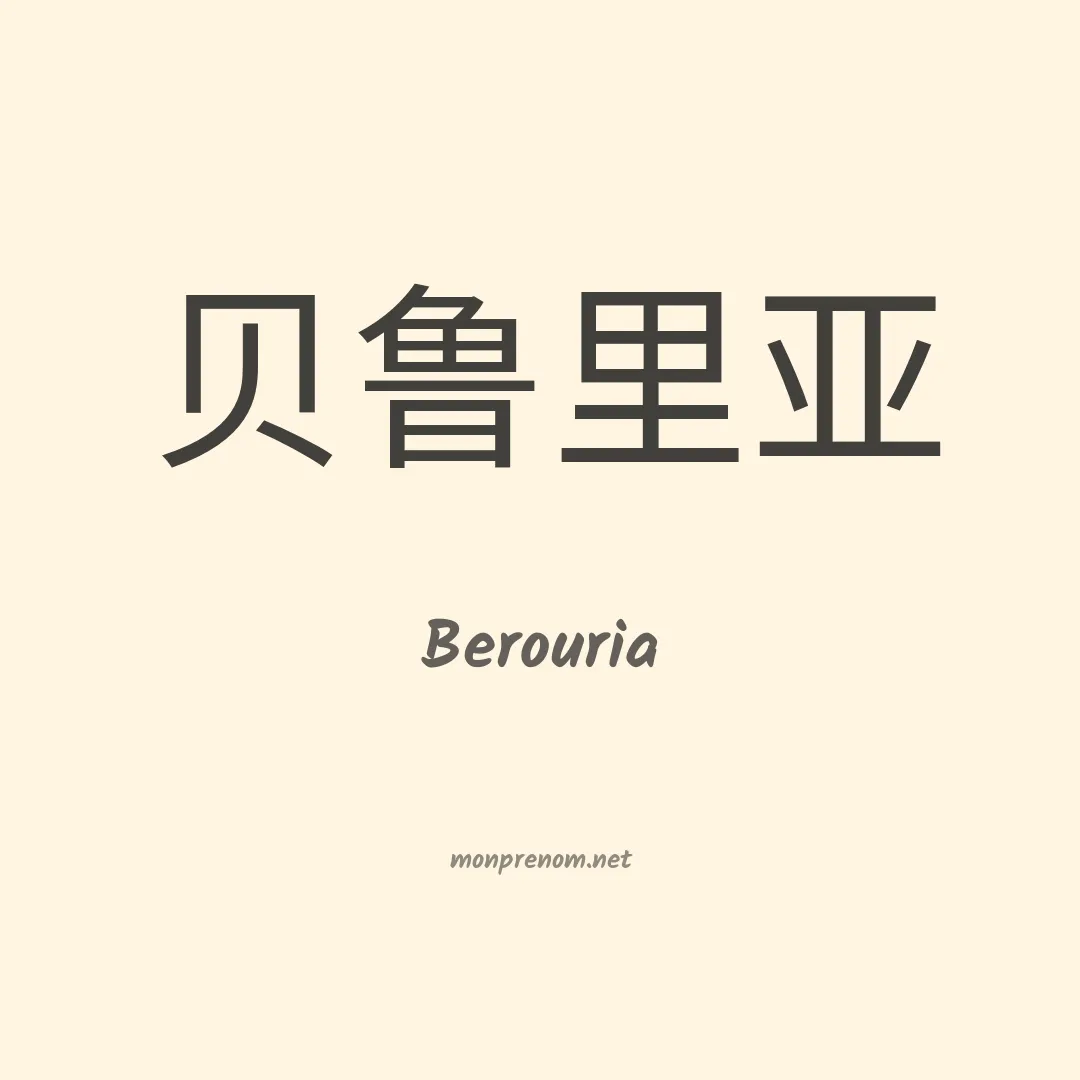 Berouria en chinois