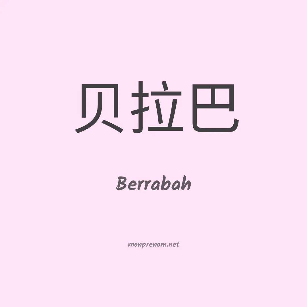 Berrabah en chinois