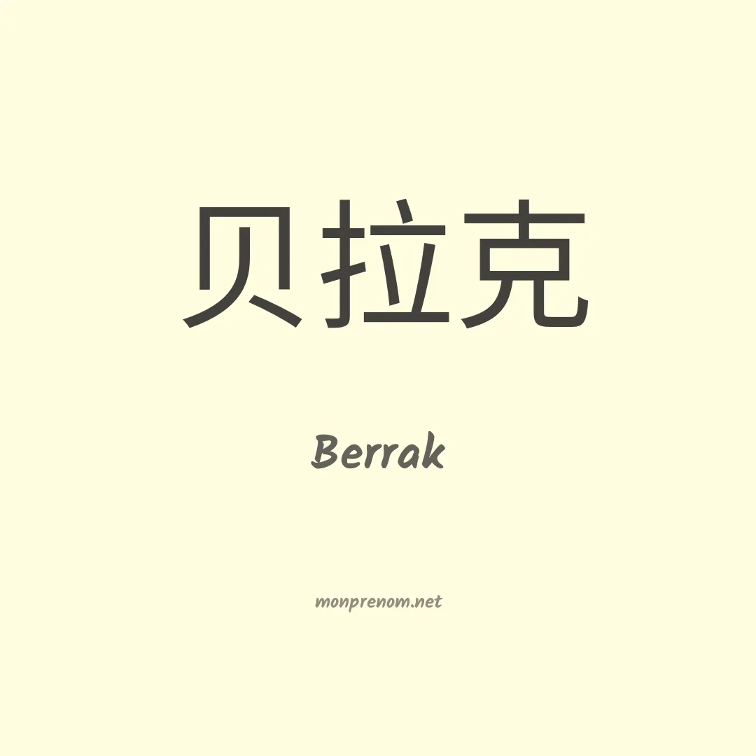 Berrak en chinois
