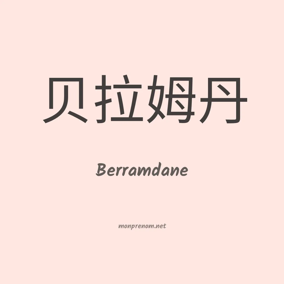 Berramdane en chinois