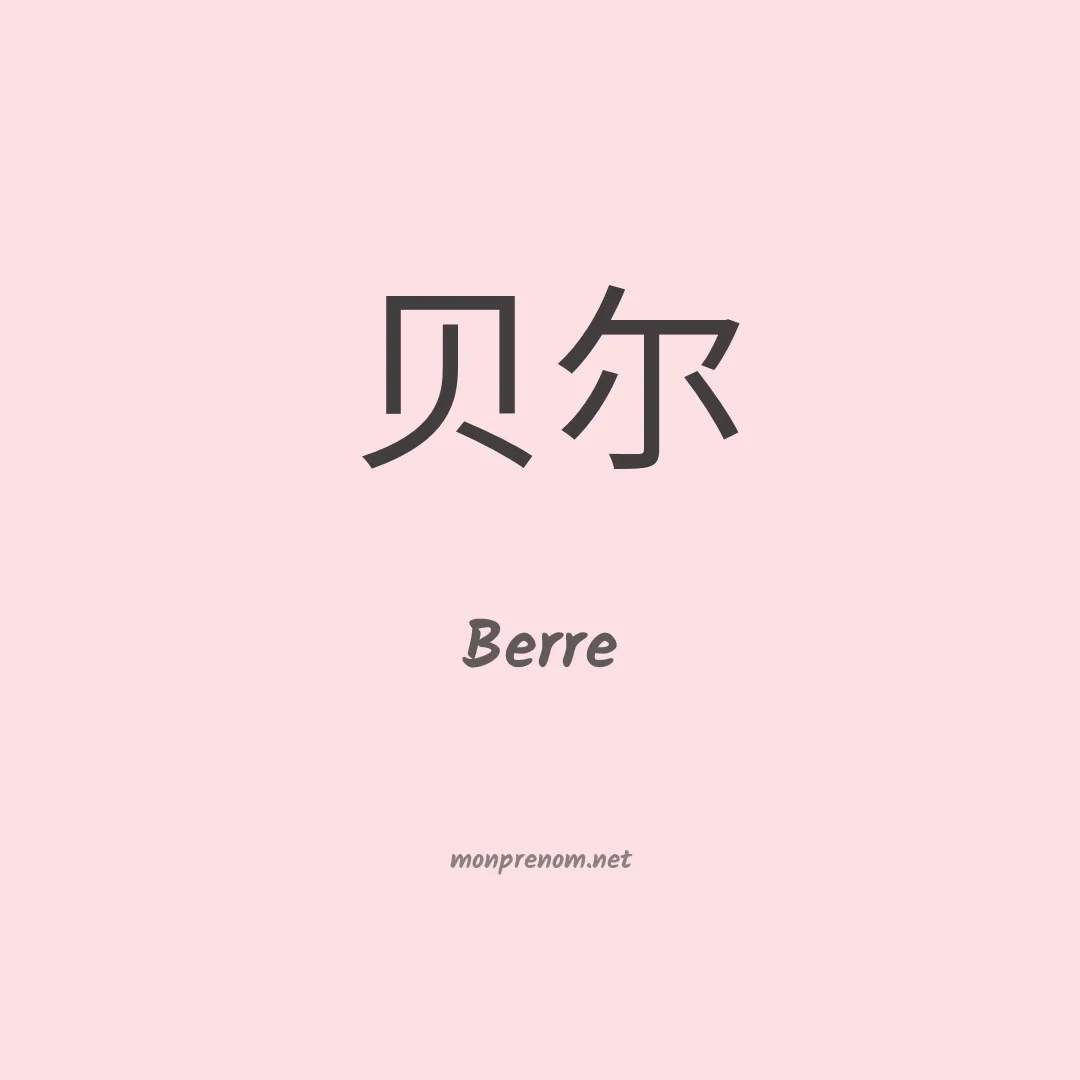 Berre en chinois