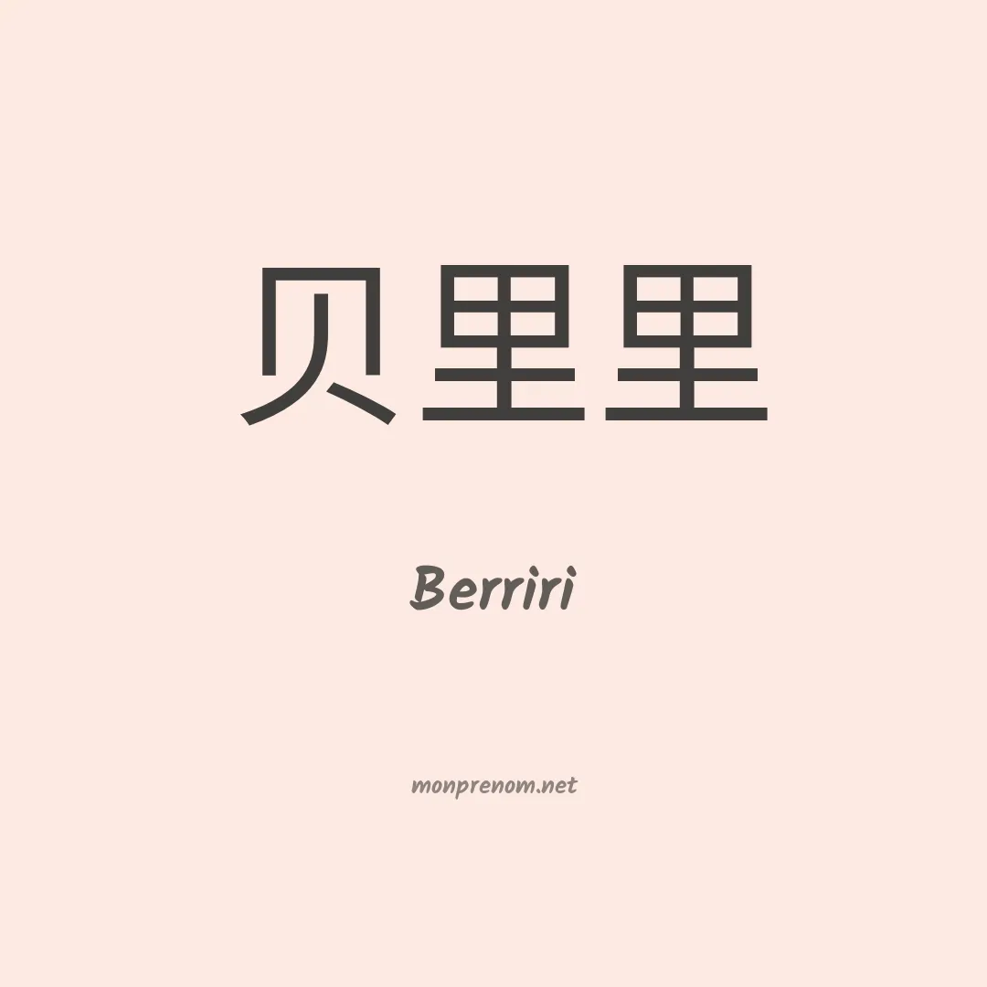 Berriri en chinois