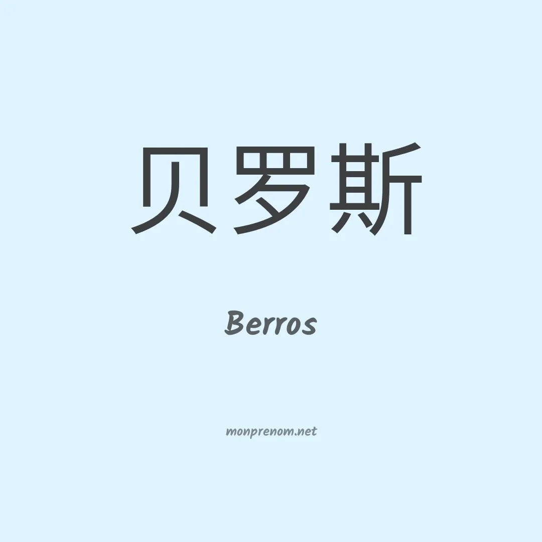 Berros en chinois