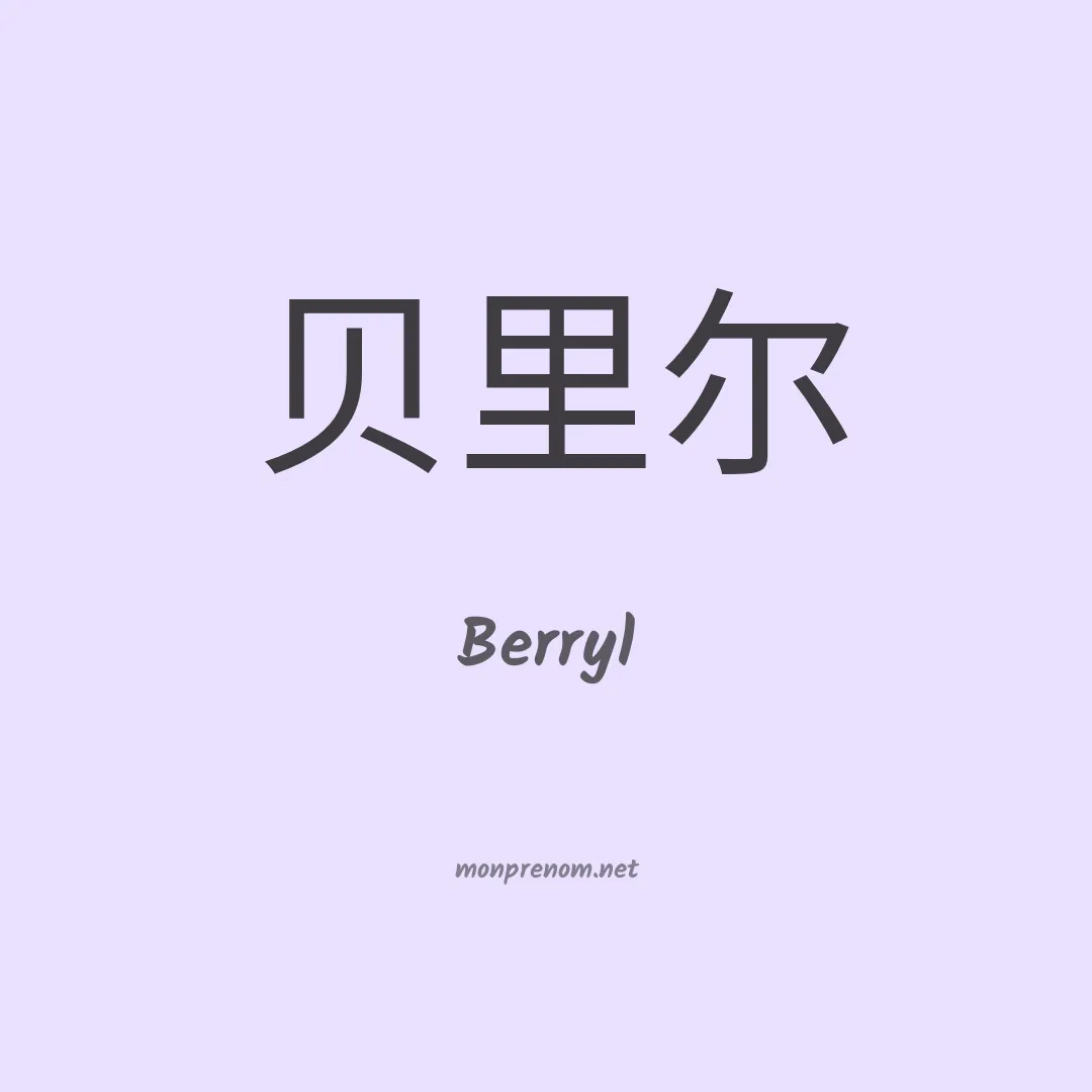 Berryl en chinois