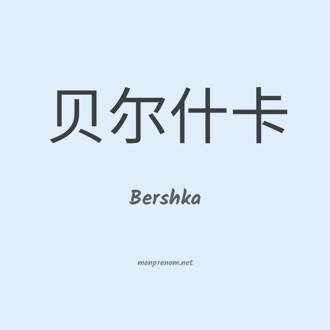 Bershka en chinois