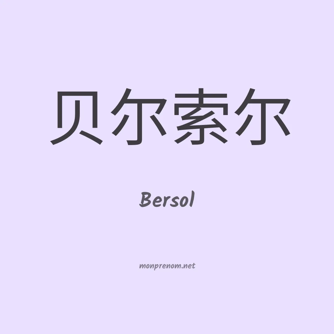 Bersol en chinois
