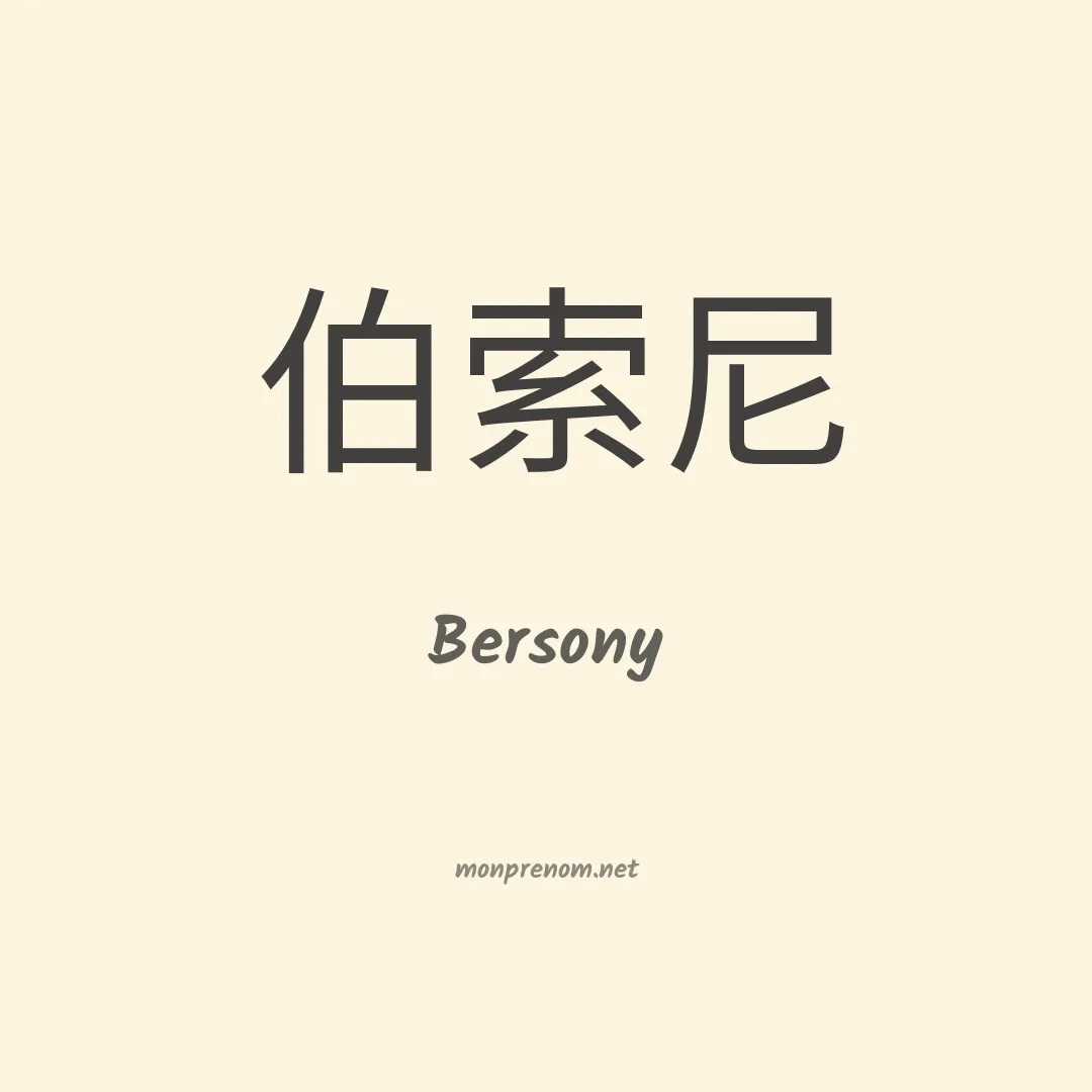 Bersony en chinois