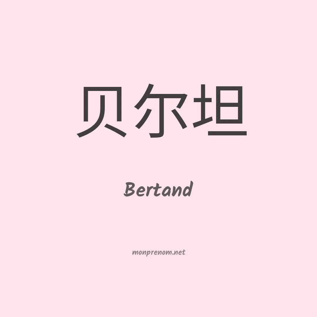 Bertand en chinois