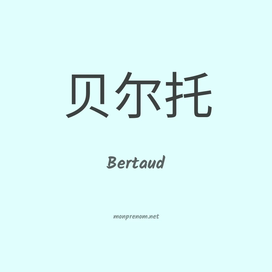 Bertaud en chinois