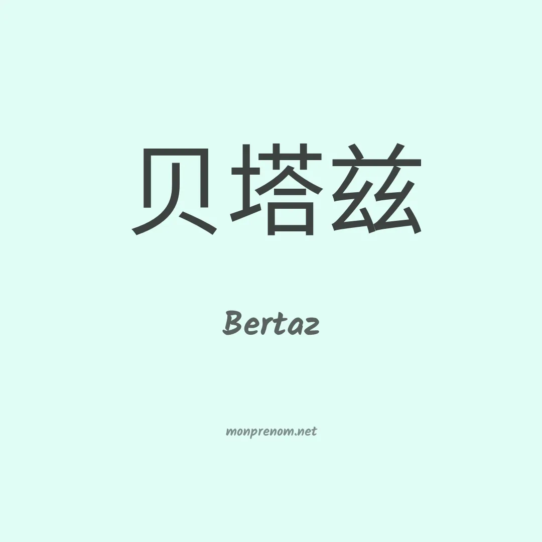 Bertaz en chinois