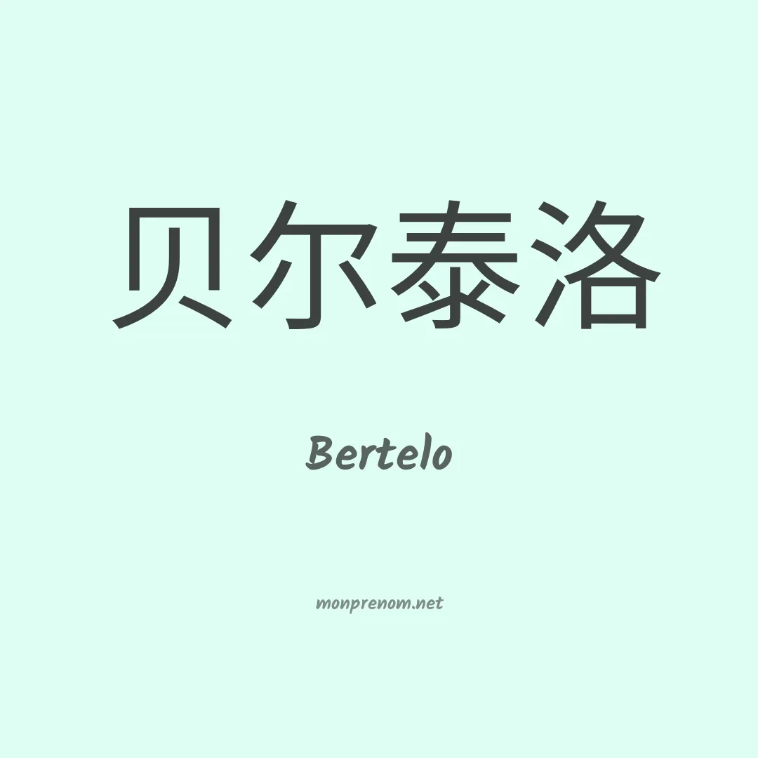 Bertelo en chinois