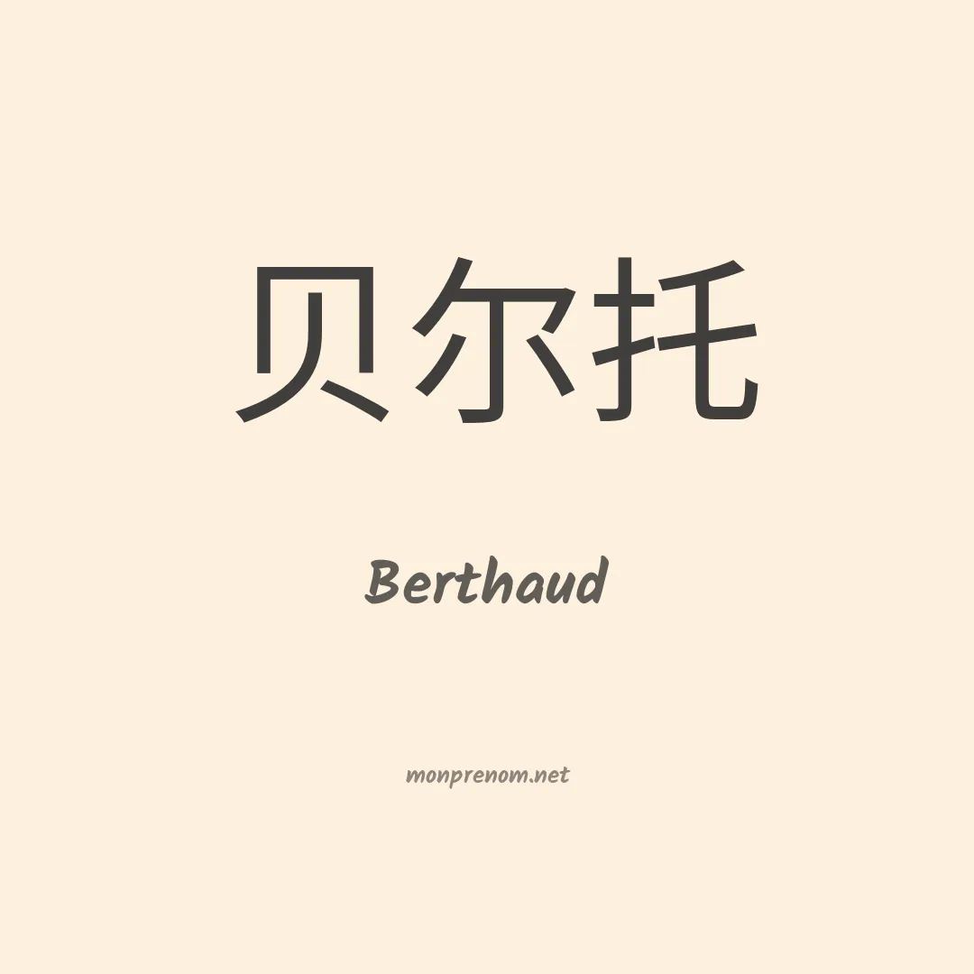 Berthaud en chinois