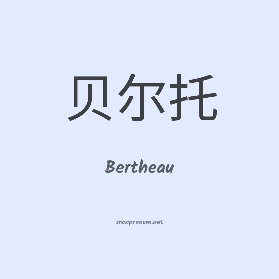 Bertheau en chinois